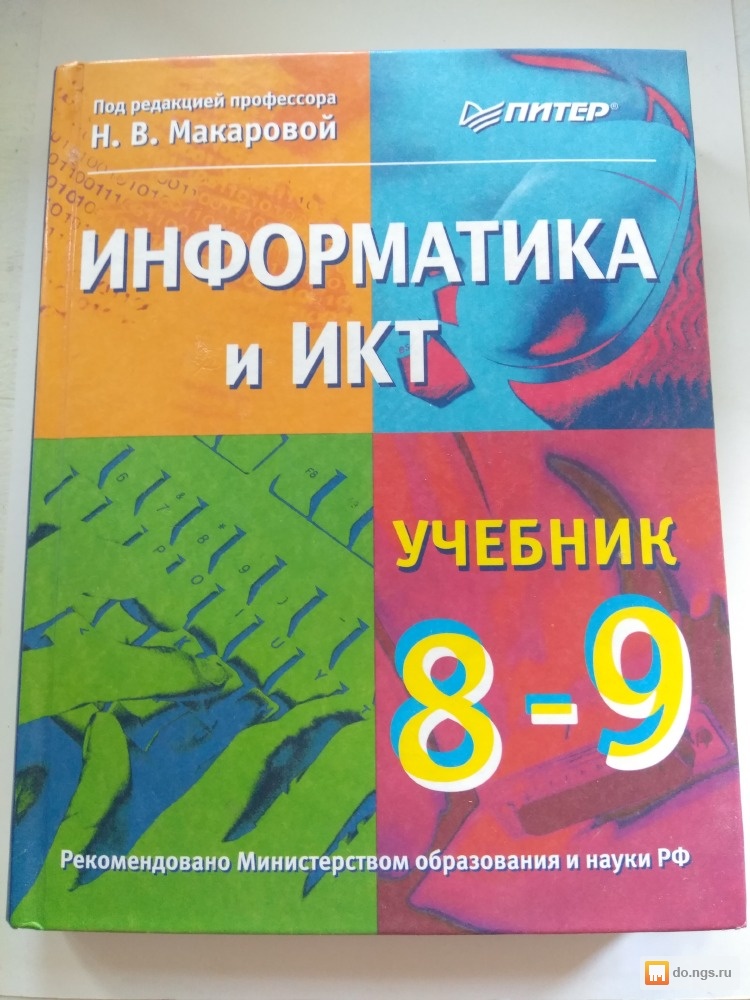 Информатика 9 11 класс. Информатика. Учебник. Информатика и ИКТ. Информатика и ИКТ учебник. Макарова учебник по информатике.