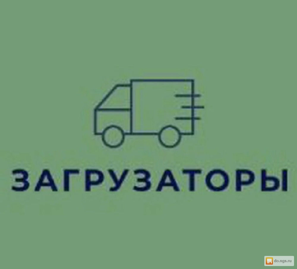 7 952 919. Грузчики Новосибирск. Услуги грузчиков Новосибирск. Грузчик работа в Новосибирске.