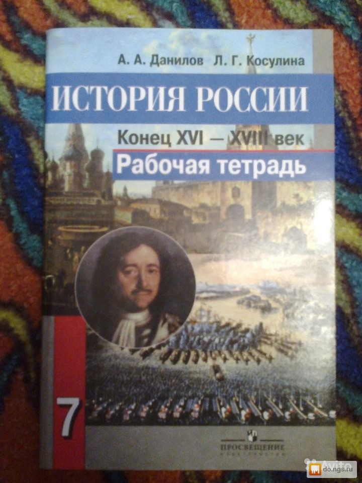 Гдз история россии 7 класс данилов косулина рабочая тетрадь просвещение Просвещение тетрадь косулина данилов история класс рабочая гдз россии 7