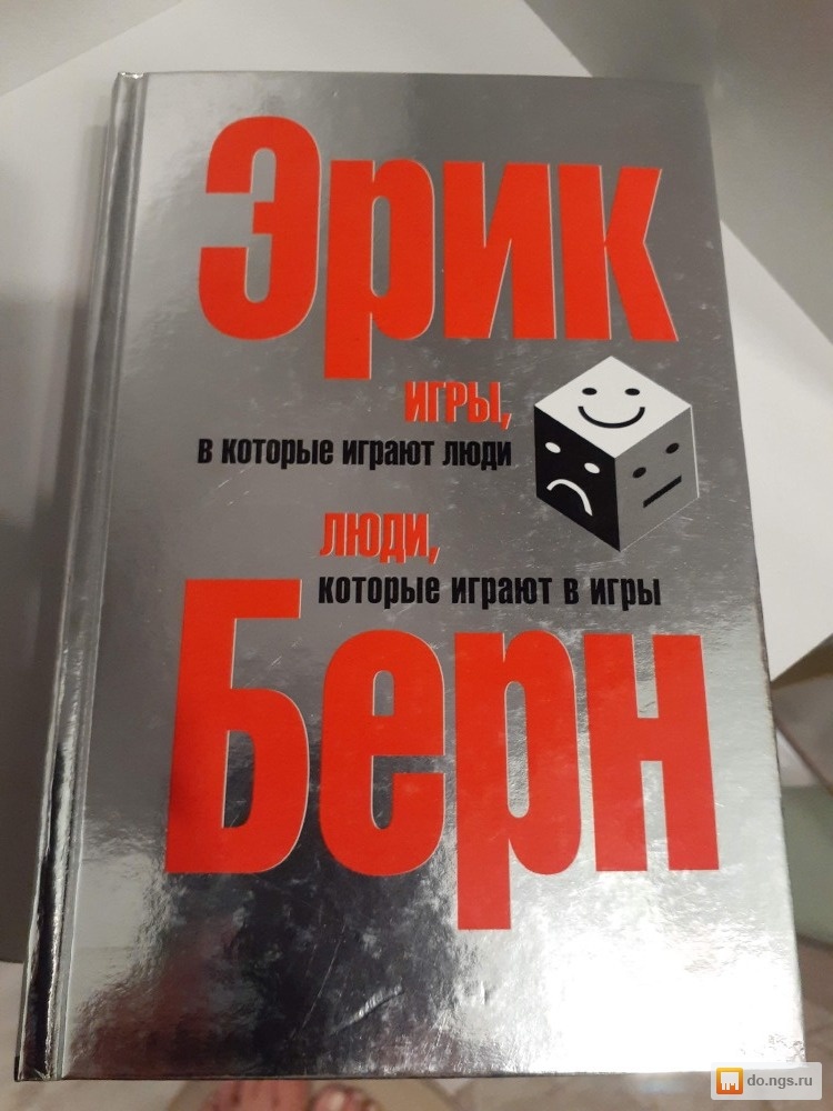 Версия epub. Игры в которые играют люди книга.