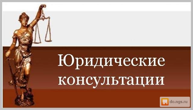юридические консультации в новосибирске юридические консультации в новосибирске