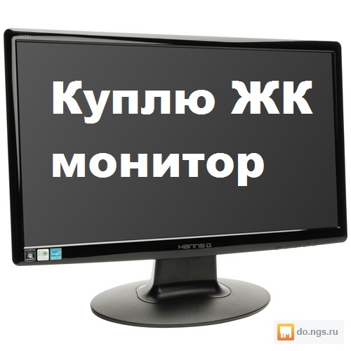 Buy ll. Выкуп ЖК мониторы. Скупка мониторов. Скупка ЖК мониторов. Надпись на мониторе.